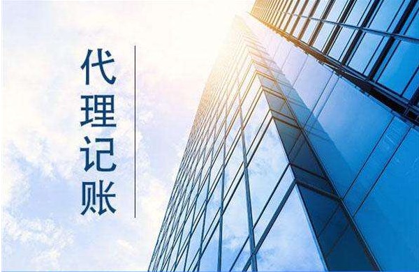代理记账