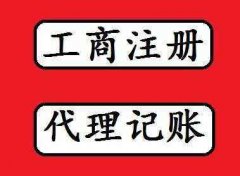 代理记账的八大问题！