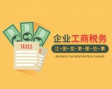 代办工商税务需要注意什么