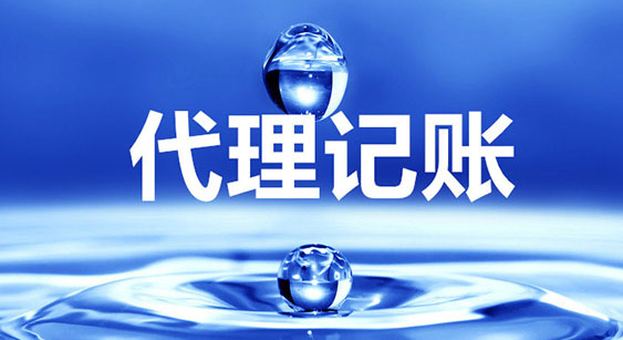 为什么说低价的代理记账公司不可靠