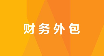财务外包都包括哪些内容