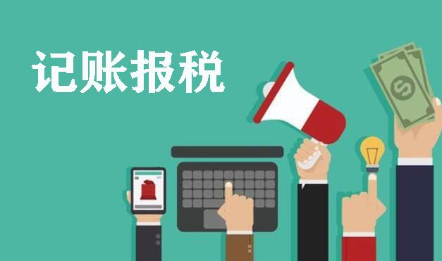 注册公司为什么要记账报税