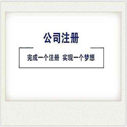 公司注册都需要去哪些机构