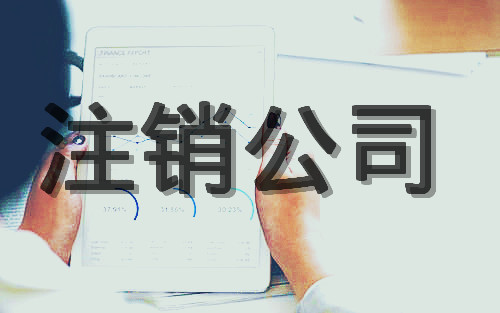 公司注销和公司吊销的不同在哪