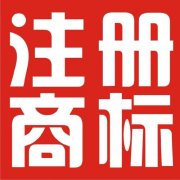 <b>商标注册都有什么作用</b>