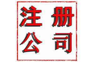 注册公司时怎么选择开户银行