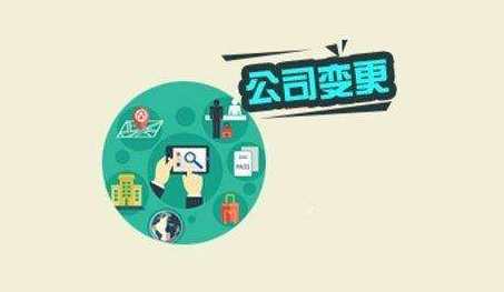 公司变更都需要哪些材料