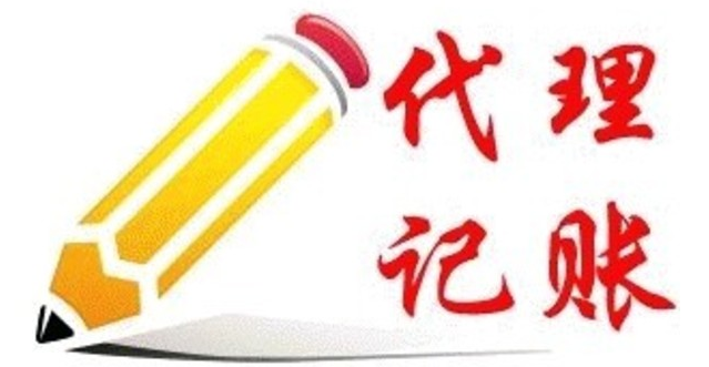 靠谱的代理记账公司怎么选择。