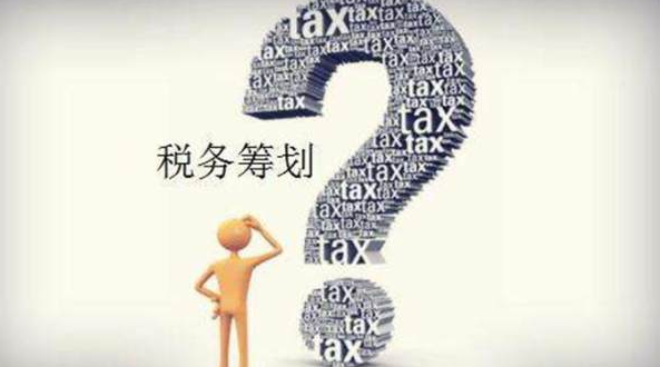 企业进行税务筹划的形式有哪些
