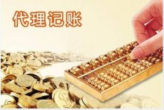 <b>代理记账的流程是什么</b>