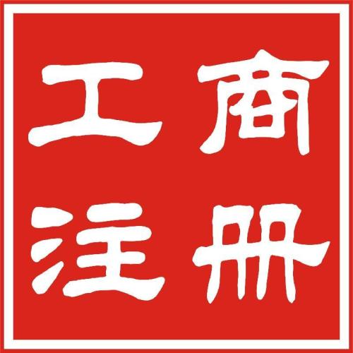 注册公司后都需要做些什么?