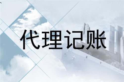 代理记账公司的优势有哪些?